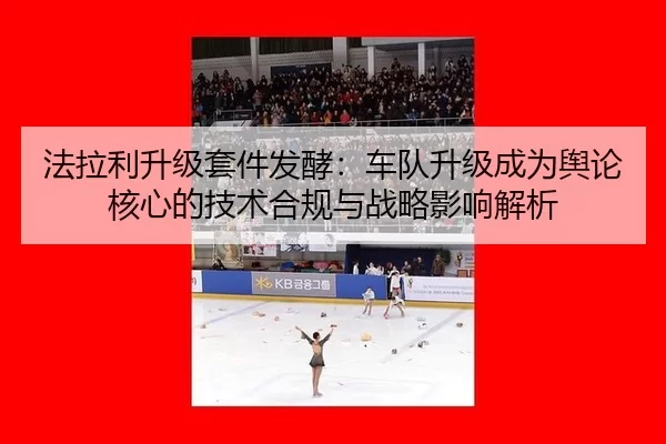 fa-la-li-sheng-ji-tao-jian-fa-jiao-che-dui-sheng-ji-cheng-wei-yu-lun-he-xin-de-ji-shu-he-gui-yu-zhan-lve-ying-xiang-jie-2-557.jpg